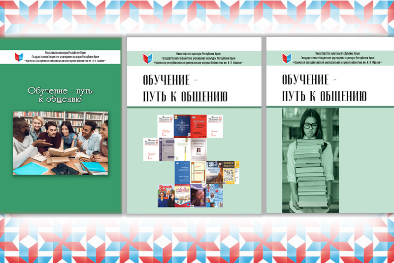 ГБУК РК Крымская республиканская универсальная научная библиотека им. И. Я. Франко