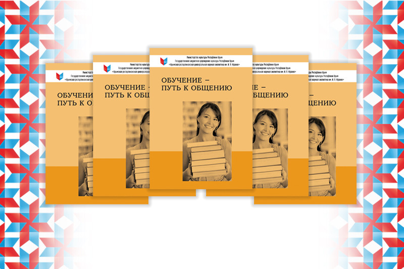 ГБУК РК Крымская республиканская универсальная научная библиотека им. И. Я. Франко