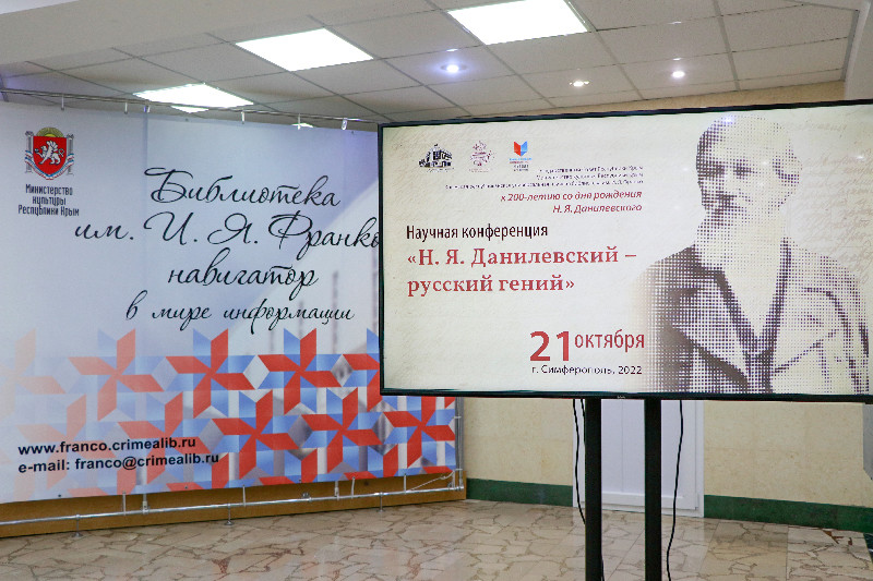 Научная конференция «Н. Я. Данилевский – русский гений»