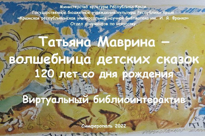 ГБУК РК Крымская республиканская универсальная научная библиотека им. И. Я. Франко