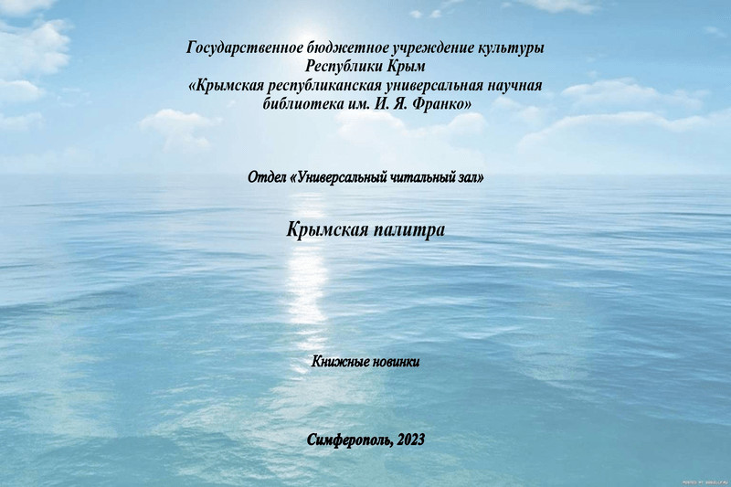ГБУК РК Крымская республиканская универсальная научная библиотека им. И. Я. Франко
