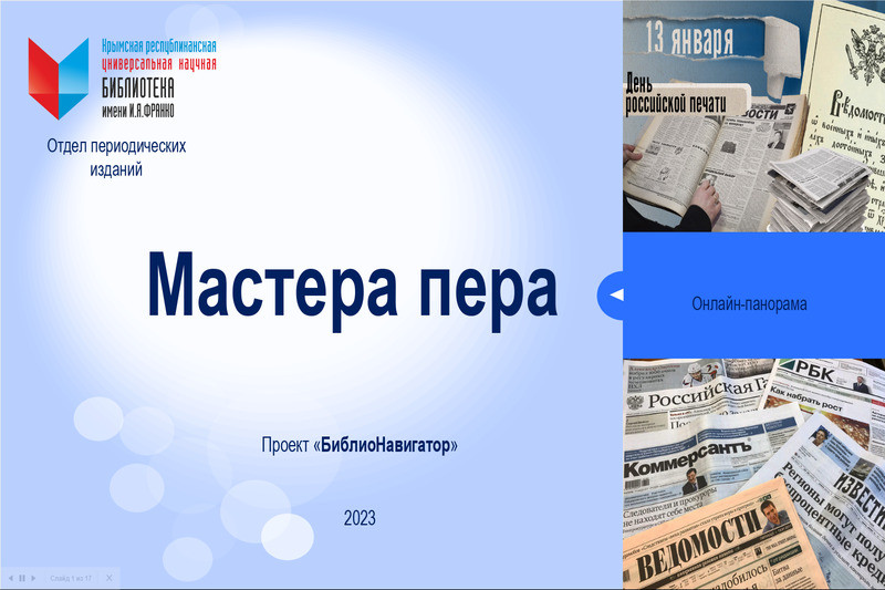 ГБУК РК Крымская республиканская универсальная научная библиотека им. И. Я. Франко