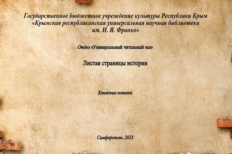ГБУК РК Крымская республиканская универсальная научная библиотека им. И. Я. Франко