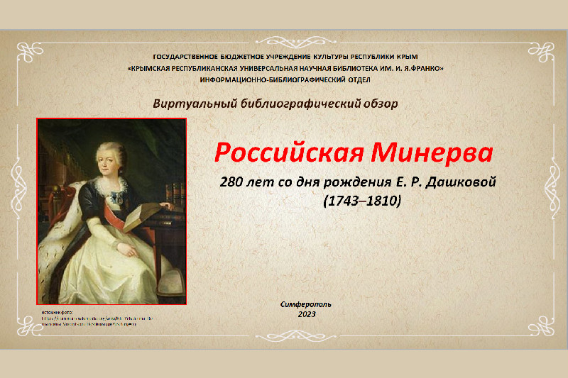 ГБУК РК Крымская республиканская универсальная научная библиотека им. И. Я. Франко