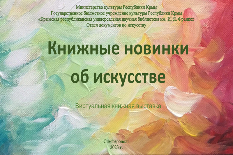 ГБУК РК Крымская республиканская универсальная научная библиотека им. И. Я. Франко