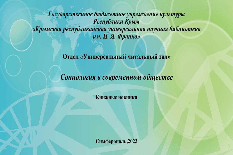 ГБУК РК Крымская республиканская универсальная научная библиотека им. И. Я. Франко