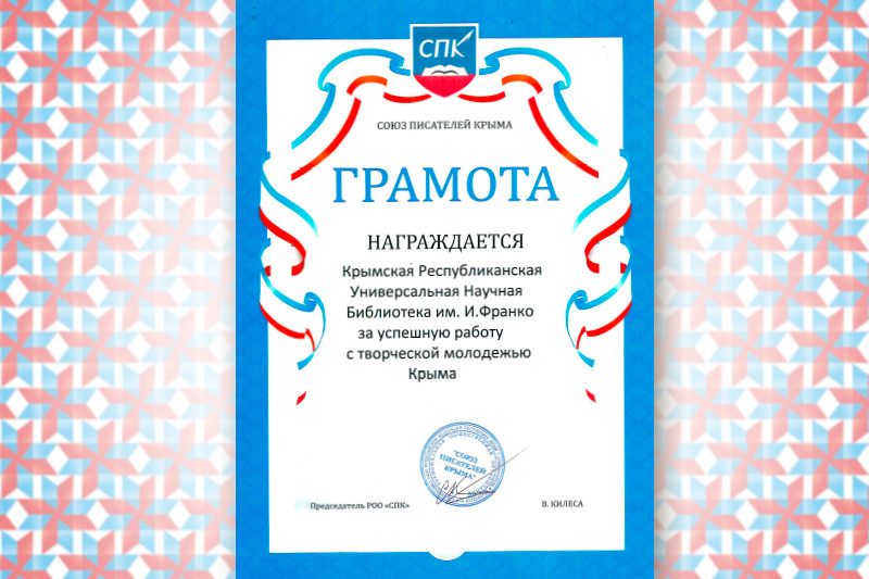 ГБУК РК Крымская республиканская универсальная научная библиотека им. И. Я. Франко
