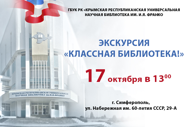 ГБУК РК Крымская республиканская универсальная научная библиотека им. И. Я. Франко