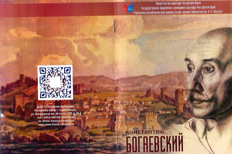 ГБУК РК Крымская республиканская универсальная научная библиотека им. И. Я. Франко